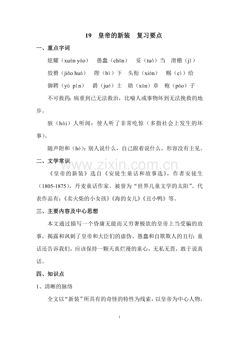 部编人教版七年级上册第十九课皇帝的新装复习要点.doc_第1页