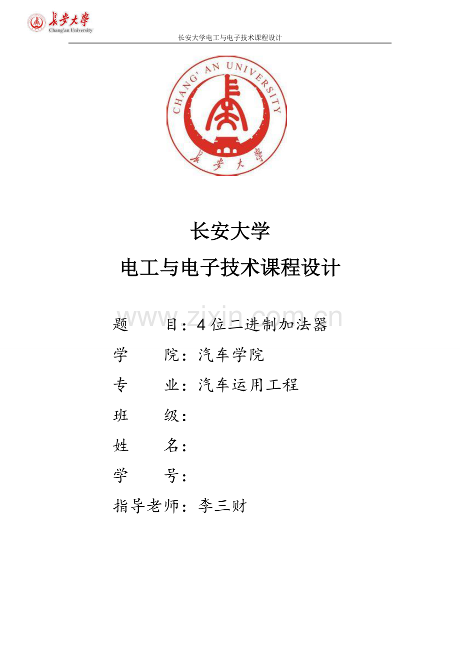 4位二进制加法器课程设计解析.doc_第1页