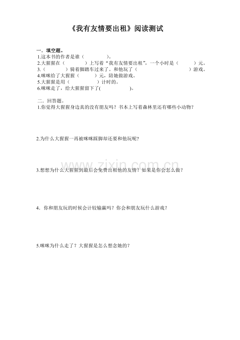 我有友情要出租-阅读测试.doc_第1页