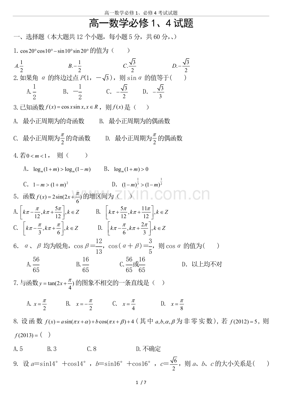 高一数学必修1、必修4考试试题.doc_第1页