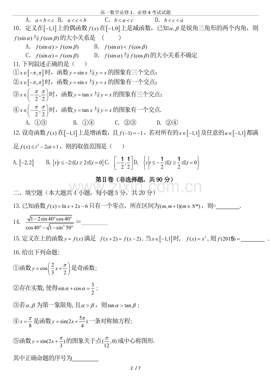 高一数学必修1、必修4考试试题.doc_第2页