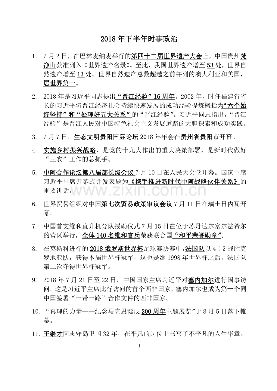 18年下半年时事政治.doc_第1页