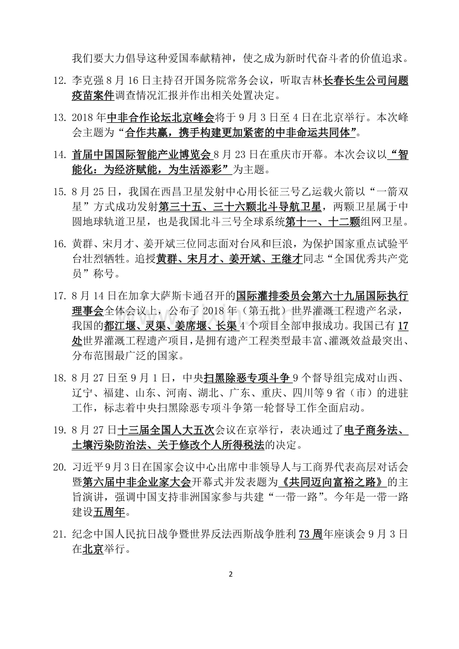 18年下半年时事政治.doc_第2页