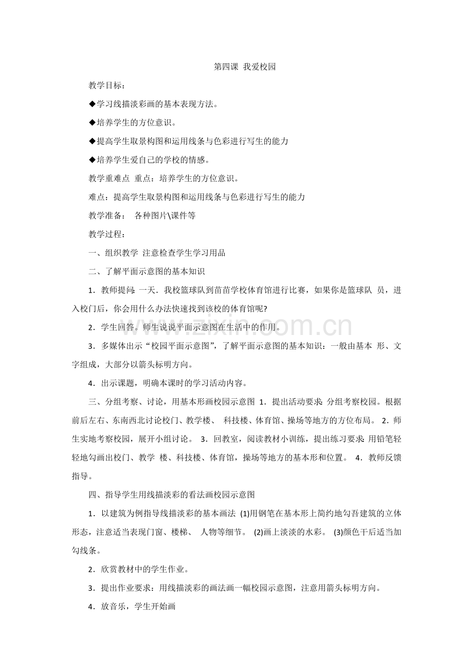湘教版四年级美术下册《我爱校园》教案.doc_第1页