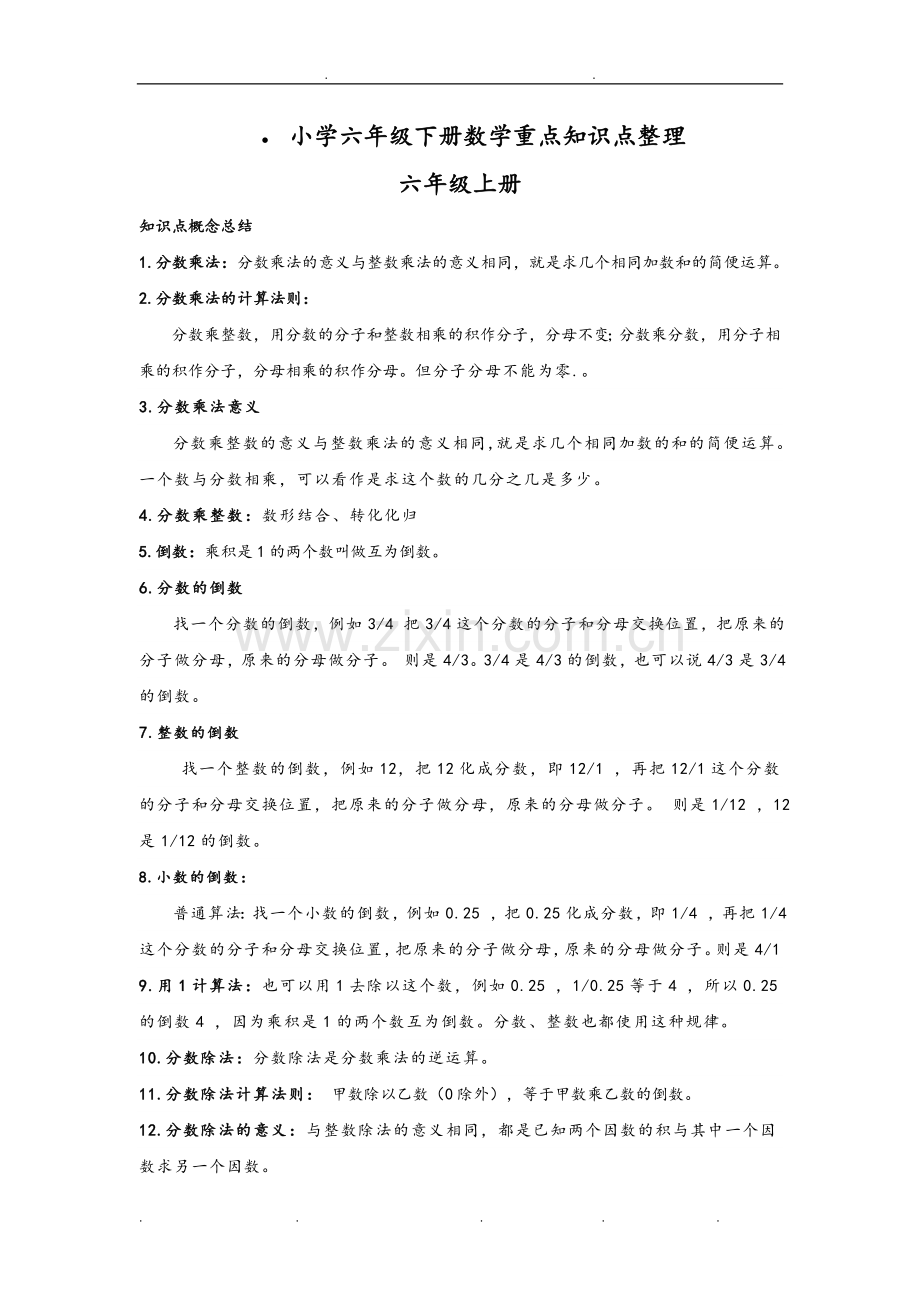 小学六年级(下册)数学重点知识点整理.doc_第1页