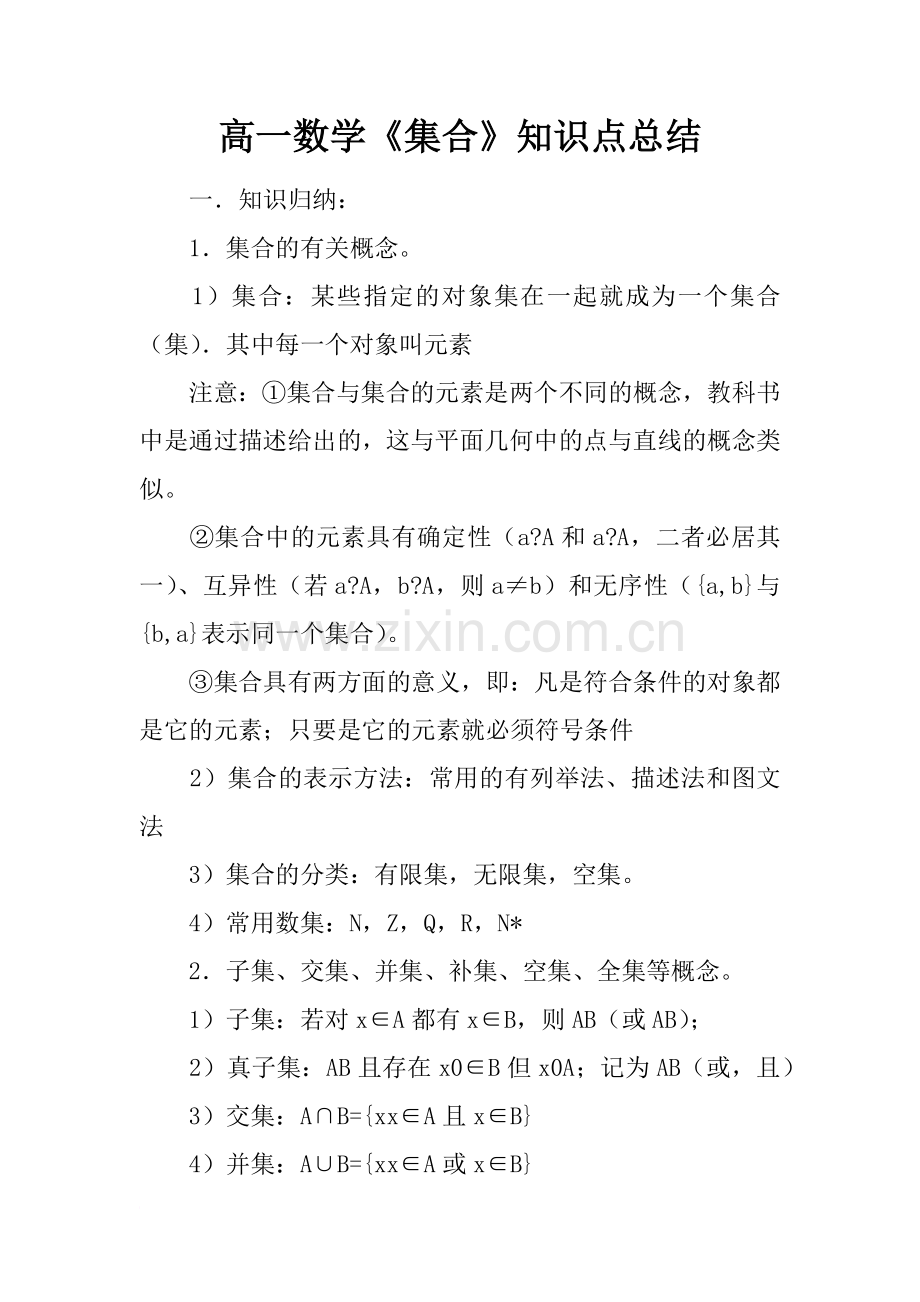 高一数学《集合》知识点总结.doc_第1页