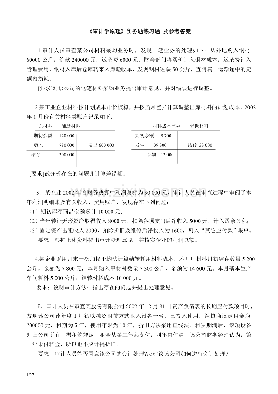 审计学原理实务题练习题-及答案(doc-27页).doc_第1页