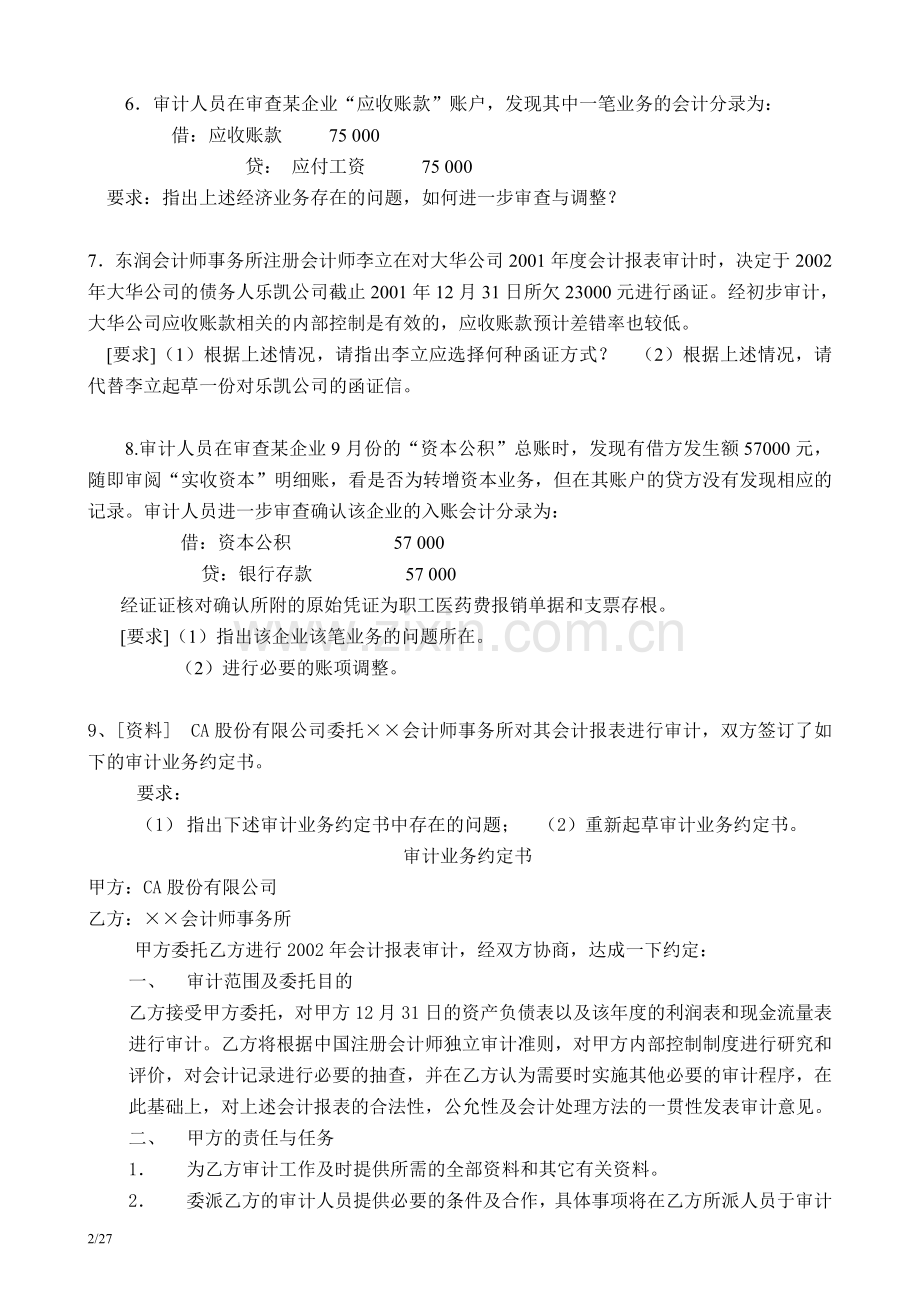 审计学原理实务题练习题-及答案(doc-27页).doc_第2页