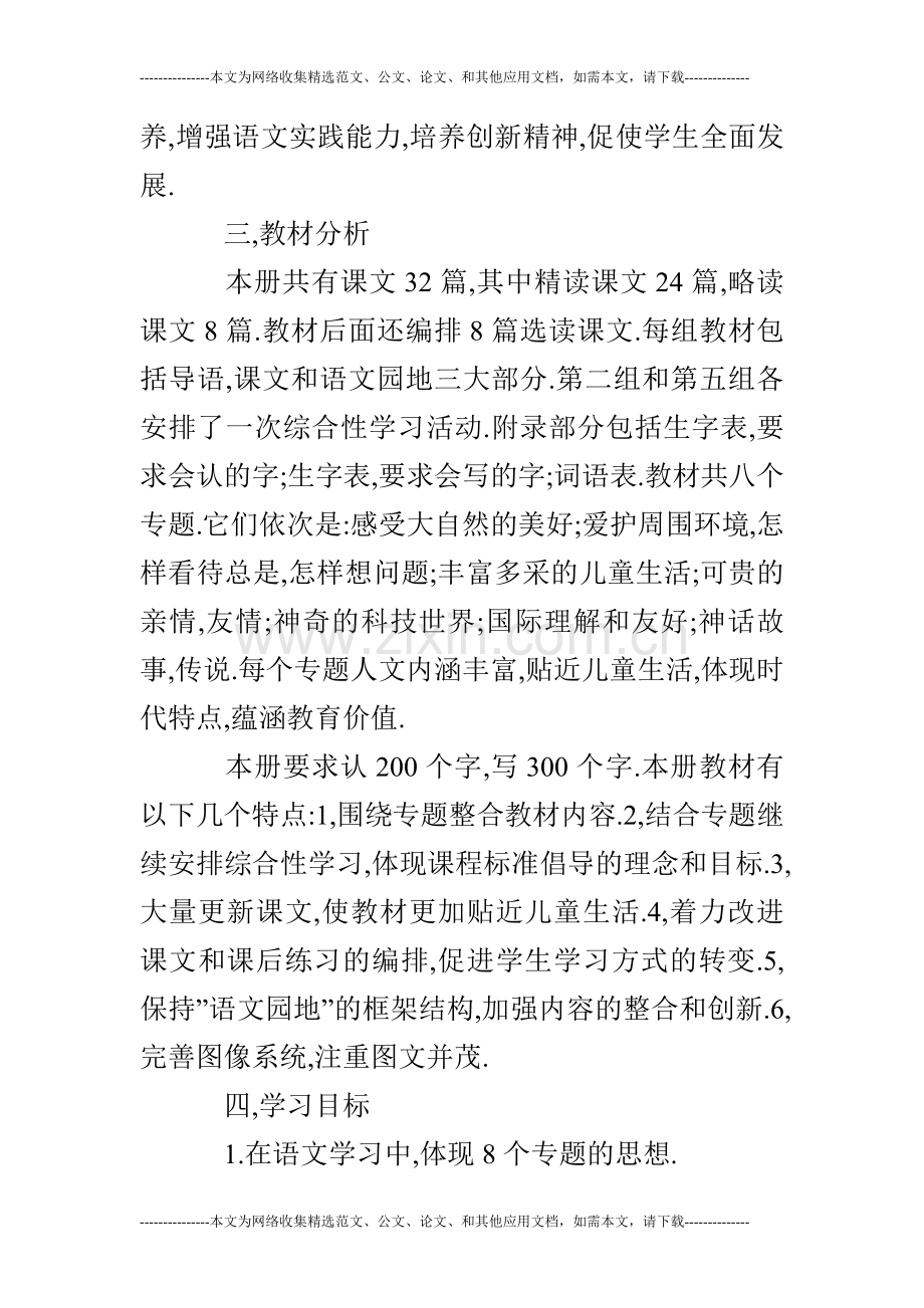 小学语文三年级第二学期教学工作计划.doc_第2页
