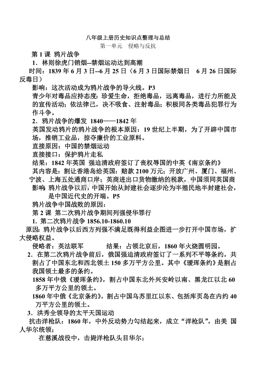 八年级上册历史知识点整理与总结.doc_第1页