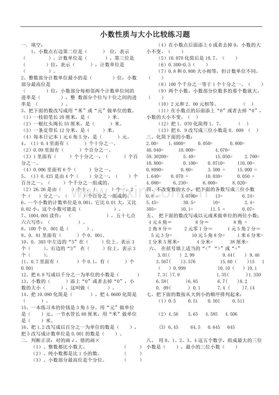 小数的性质与大小比较练习题(1).doc_第1页