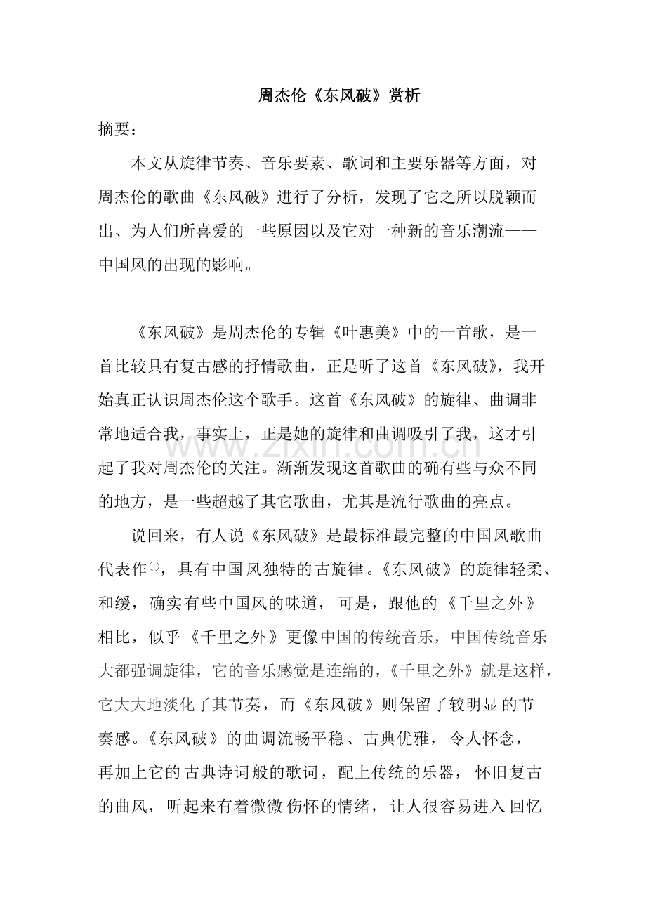 周杰伦《东风破》赏析.pdf_第1页