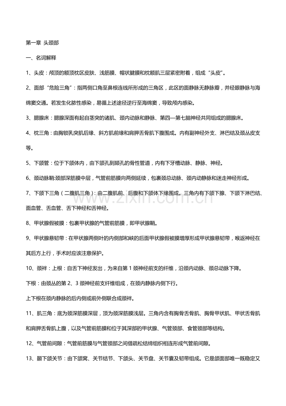 局部解剖学考试重点总结超级完整.doc_第1页