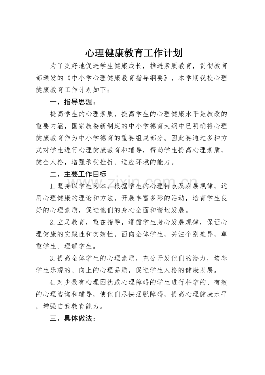 学校心理健康教育工作计划.pdf_第1页