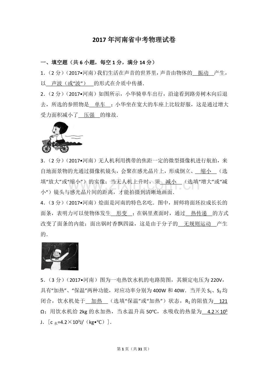 2017年河南省中考物理试卷含答案及详细解析.doc_第1页