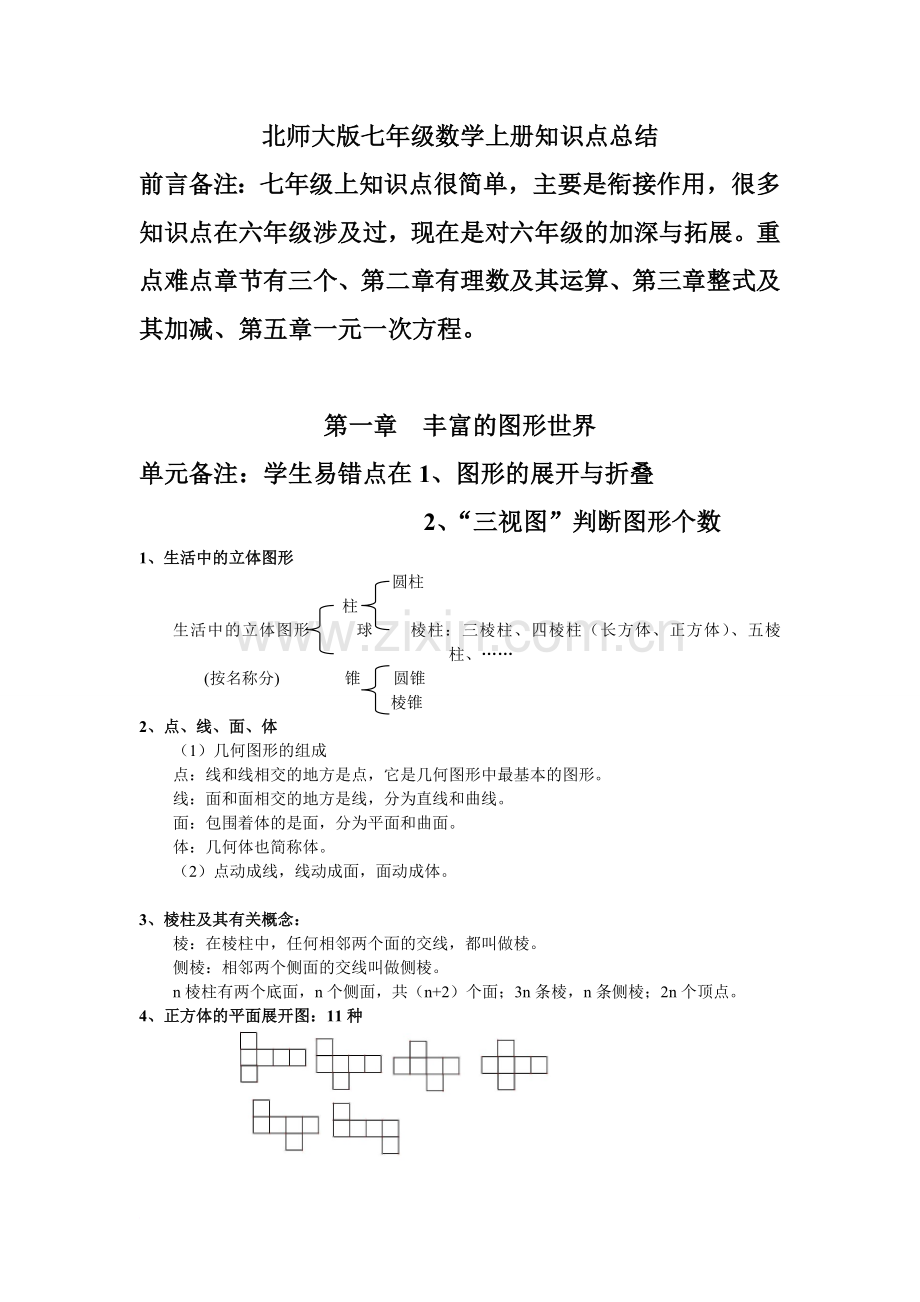 北师大版七年级数学上册知识点总结(2).doc_第1页
