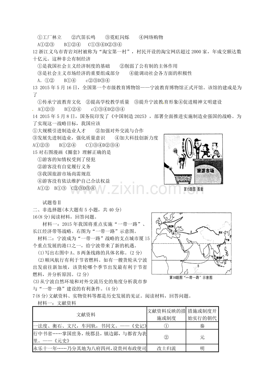 浙江省宁波市2015年中考社会思品试题(word版-含答案).doc_第2页