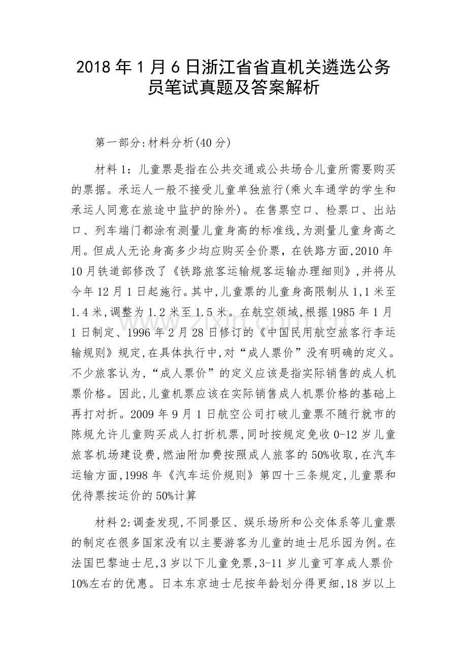 浙江省省直机关遴选公务员笔试真题及答案解析.doc_第1页