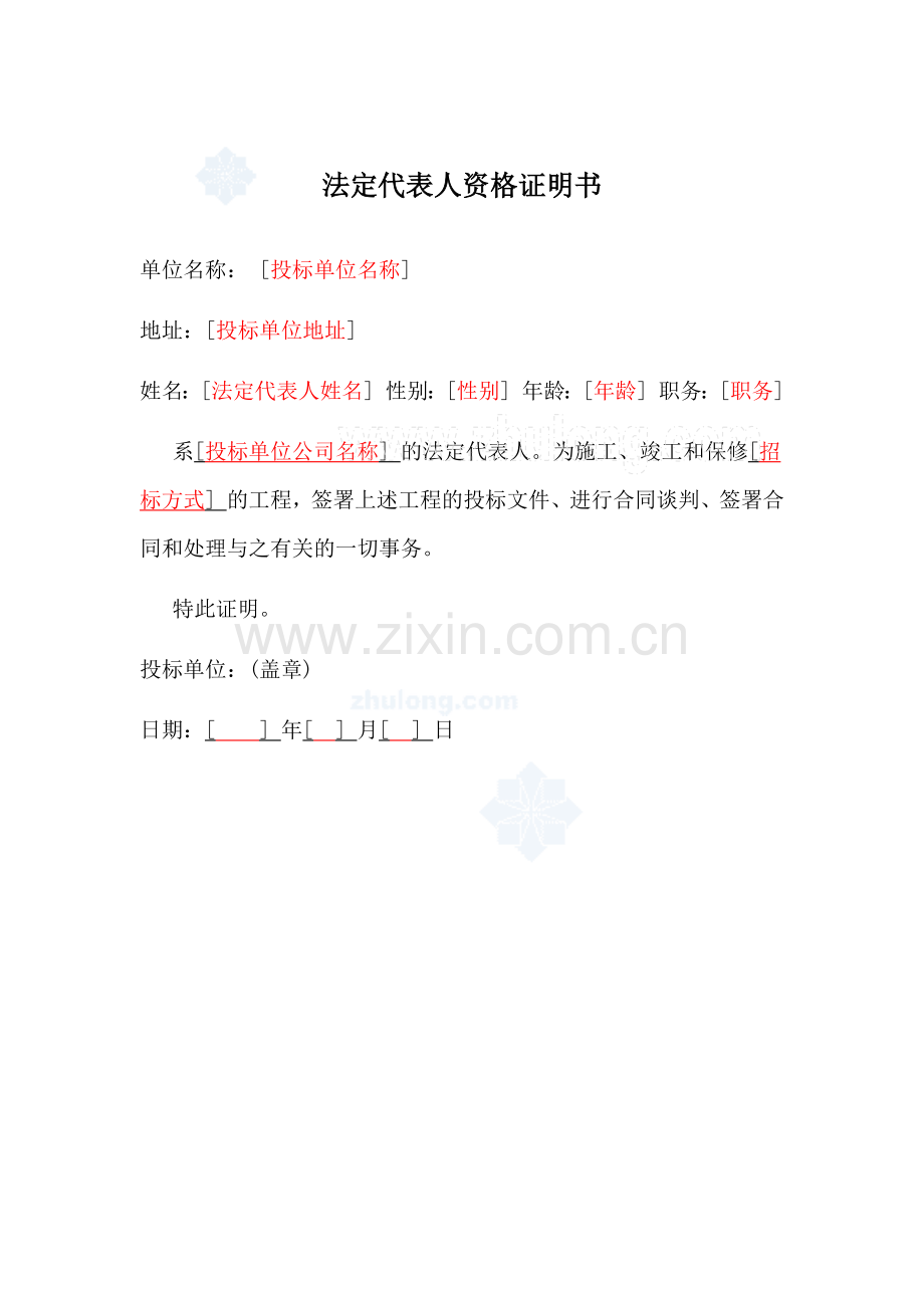 法定代表人资格证明书及法人授权委托书.doc_第1页