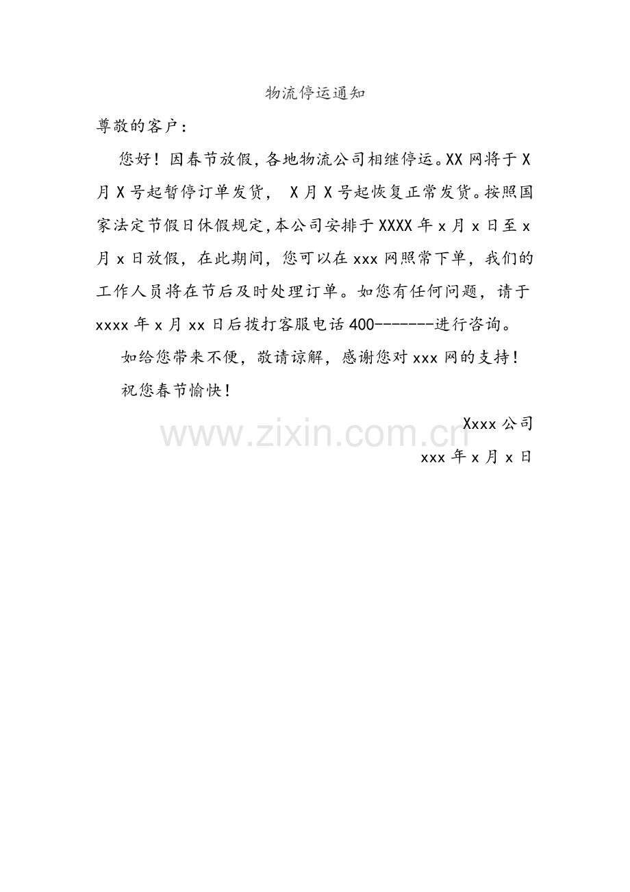 物流停运通知模版.doc_第1页