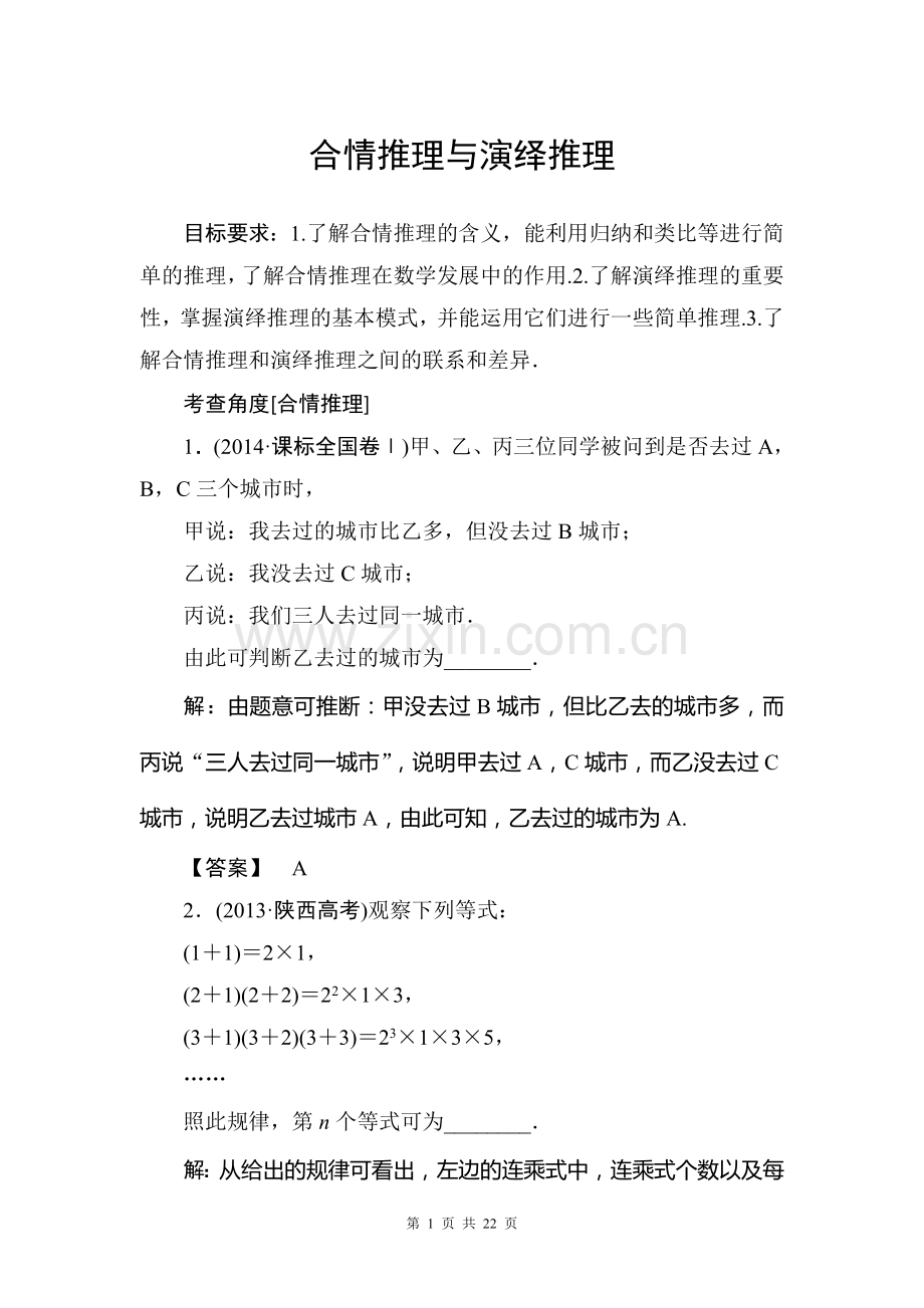 合情推理与演绎推理.doc_第1页