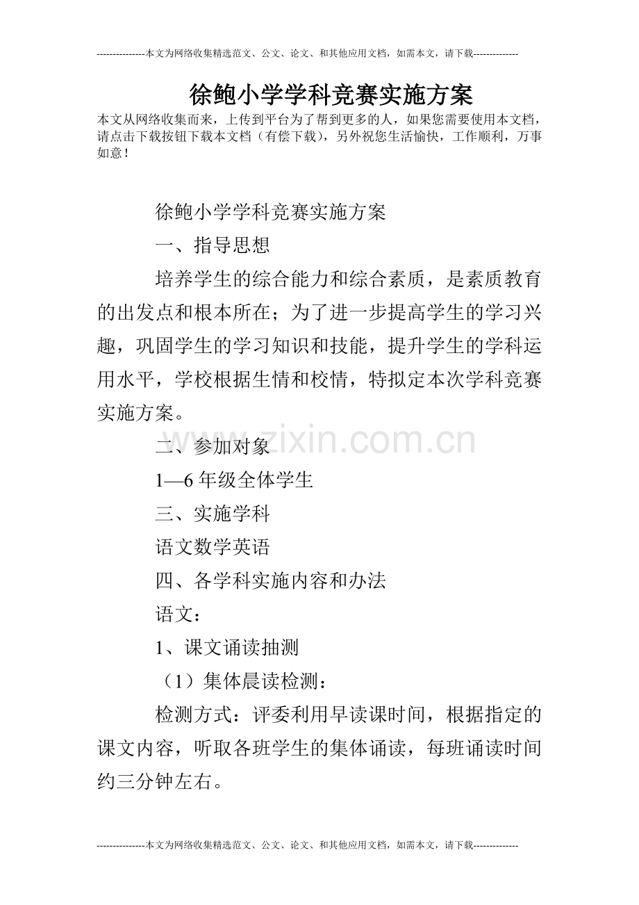 徐鲍小学学科竞赛实施方案.doc_第1页