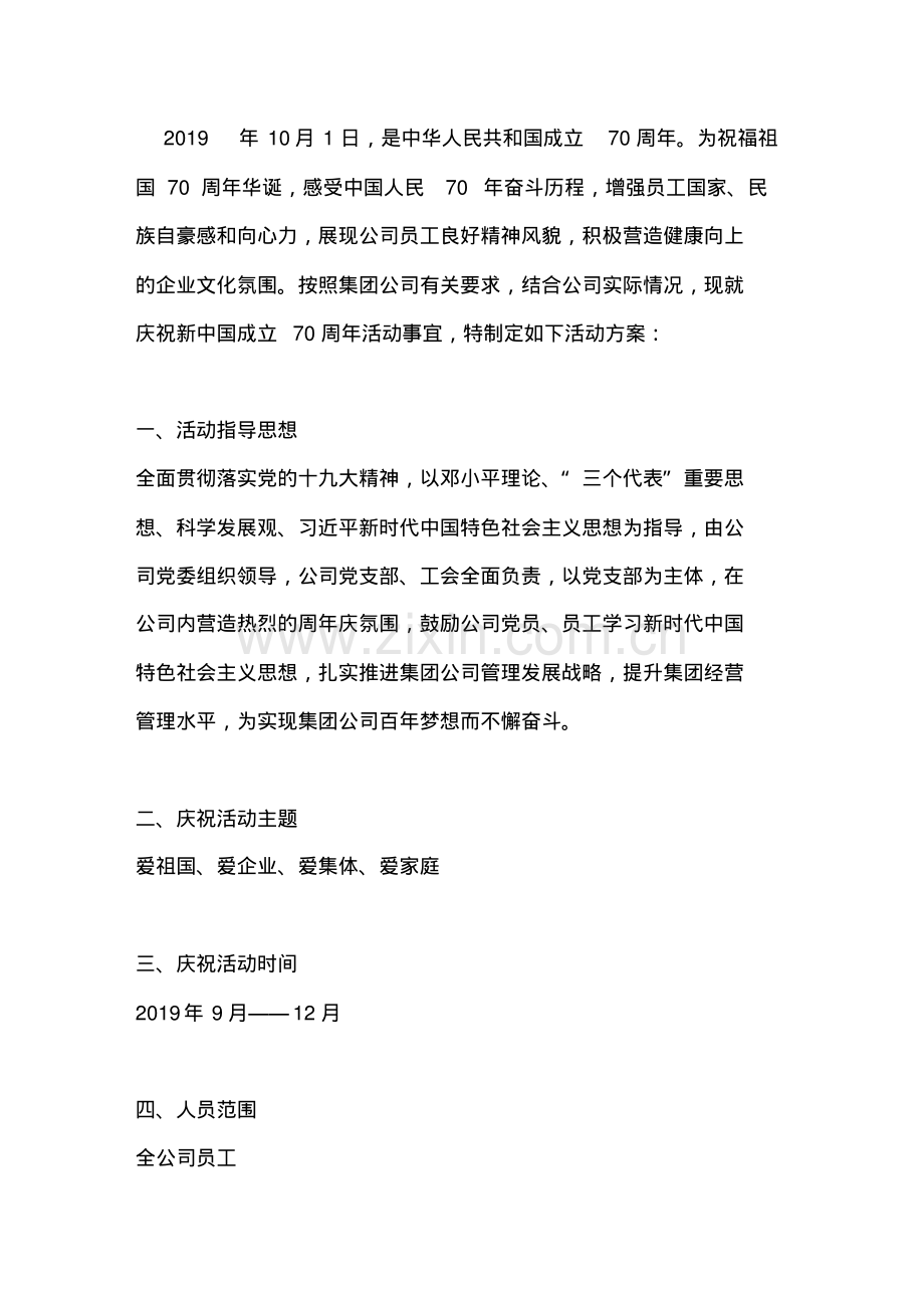 庆祝新中国成立70周年活动实施方案.pdf_第2页