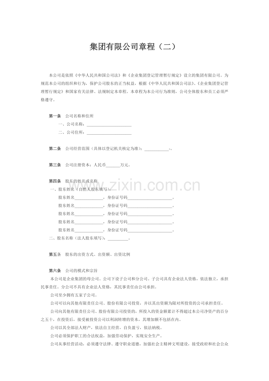 集团有限公司章程(二)-舞墨堂旗舰店.doc_第1页