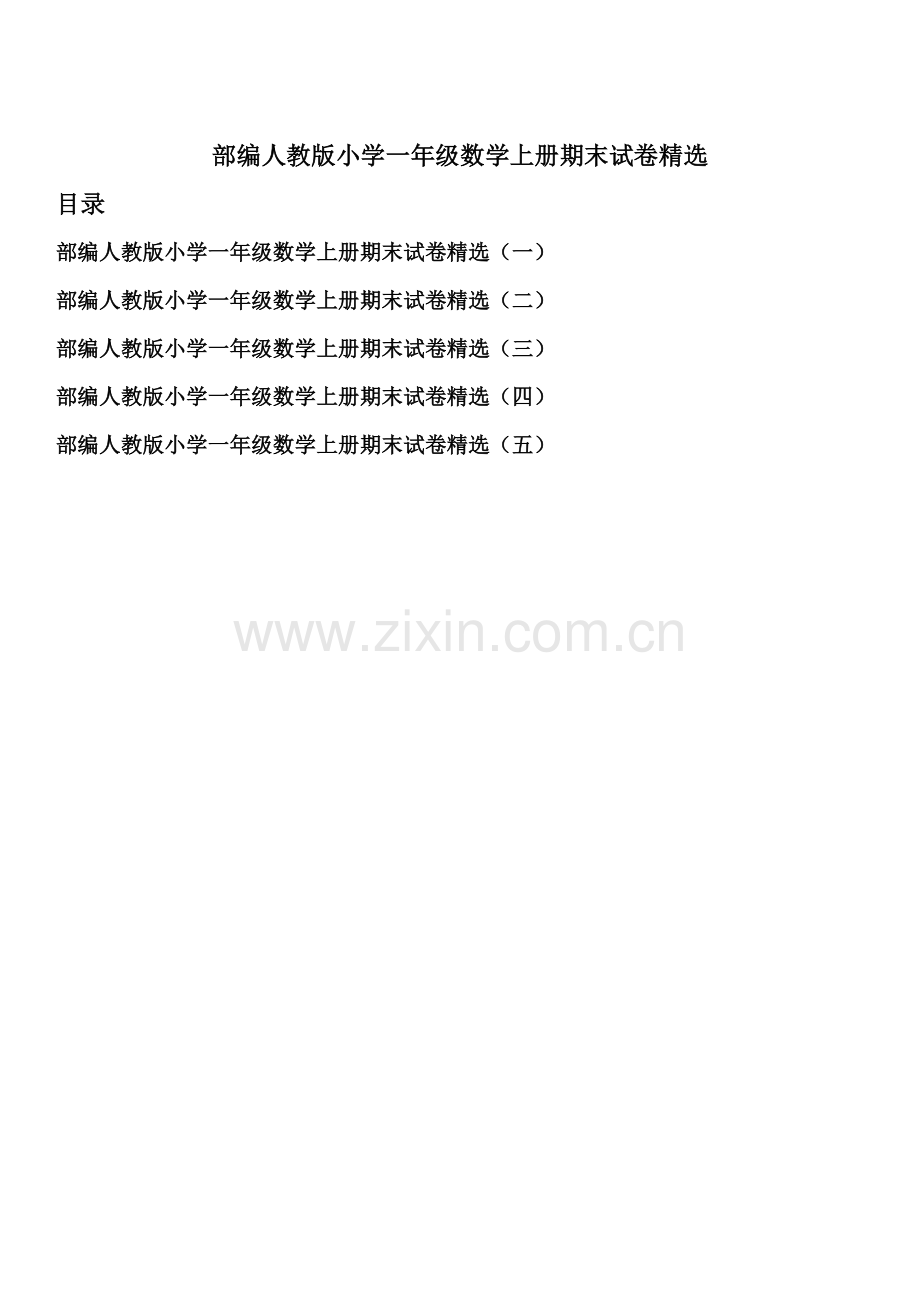 部编人教版小学一年级数学上册期末试卷五套四.doc_第1页