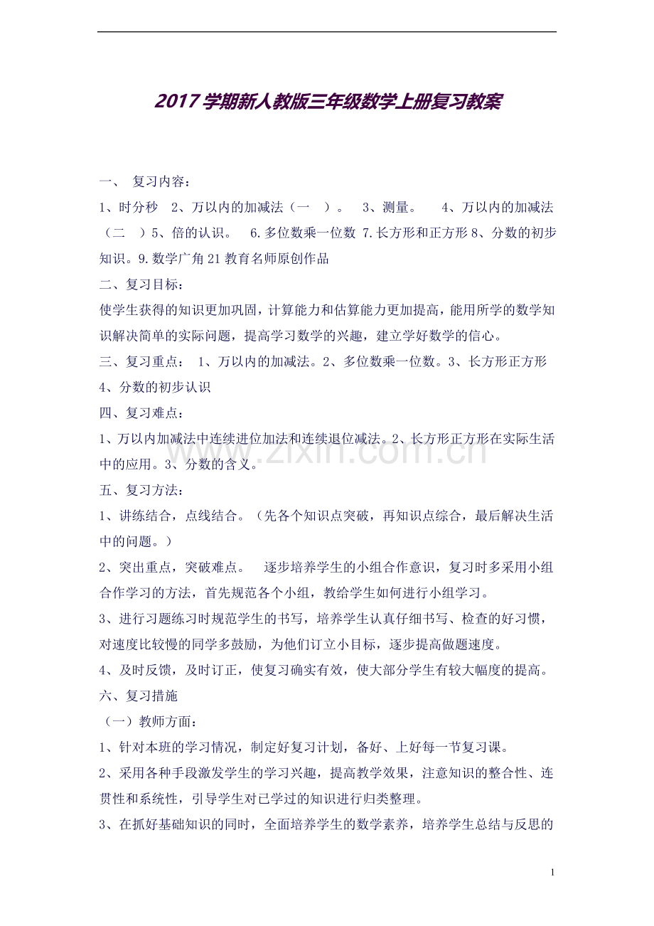 2017学期新人教版三年级数学上册复习教案.doc_第1页