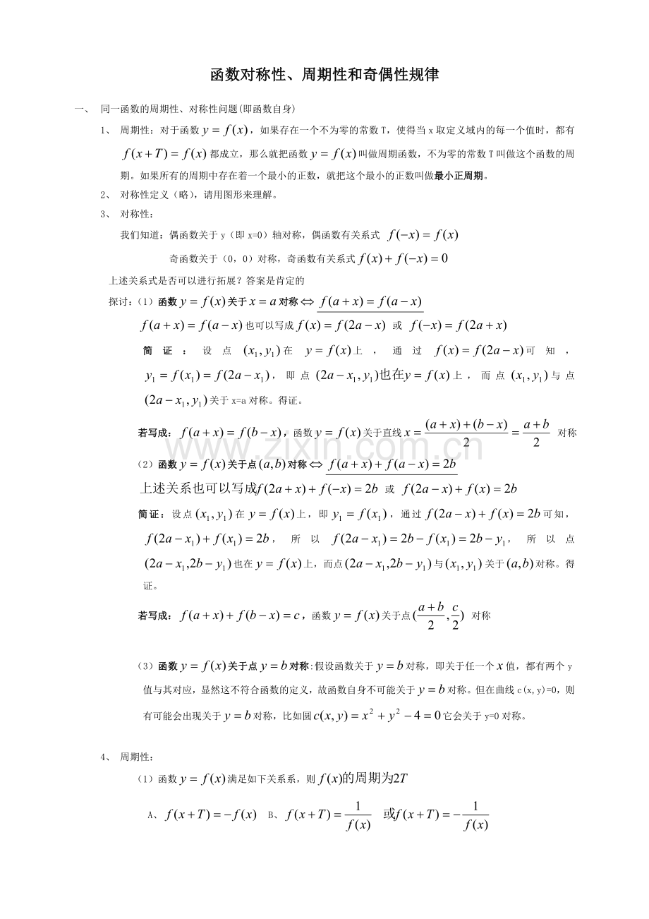 函数对称性、周期性和奇偶性的规律总结大全.doc_第1页