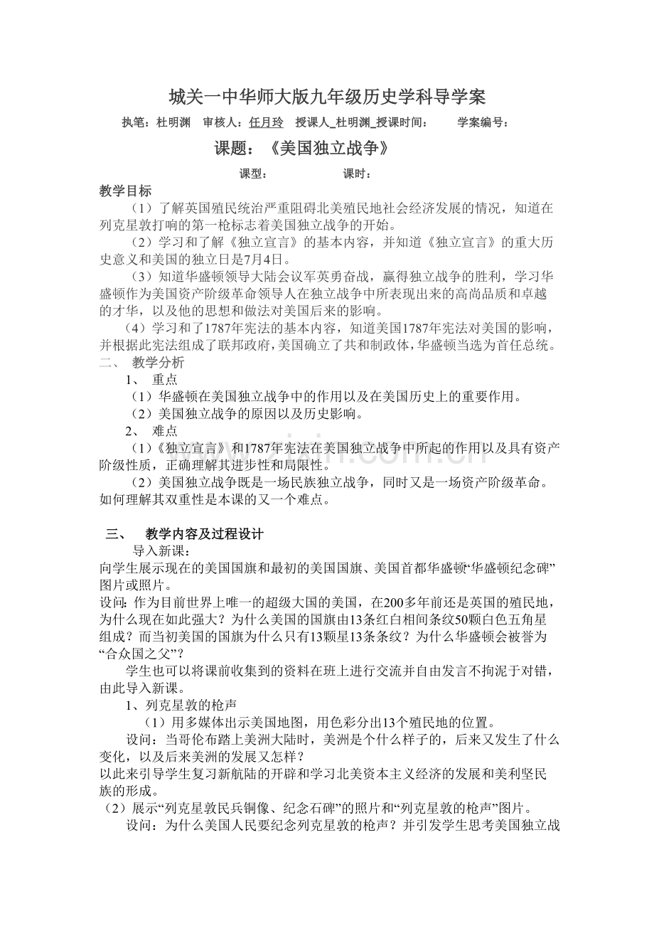 14美国独立战争教案.doc_第1页