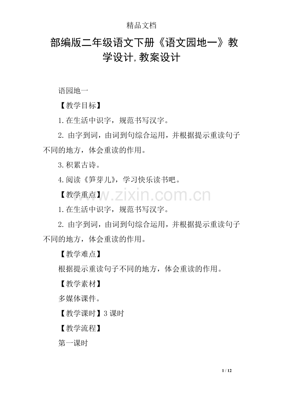部编版二年级语文下册《语文园地一》教学设计-教案设计.doc_第1页