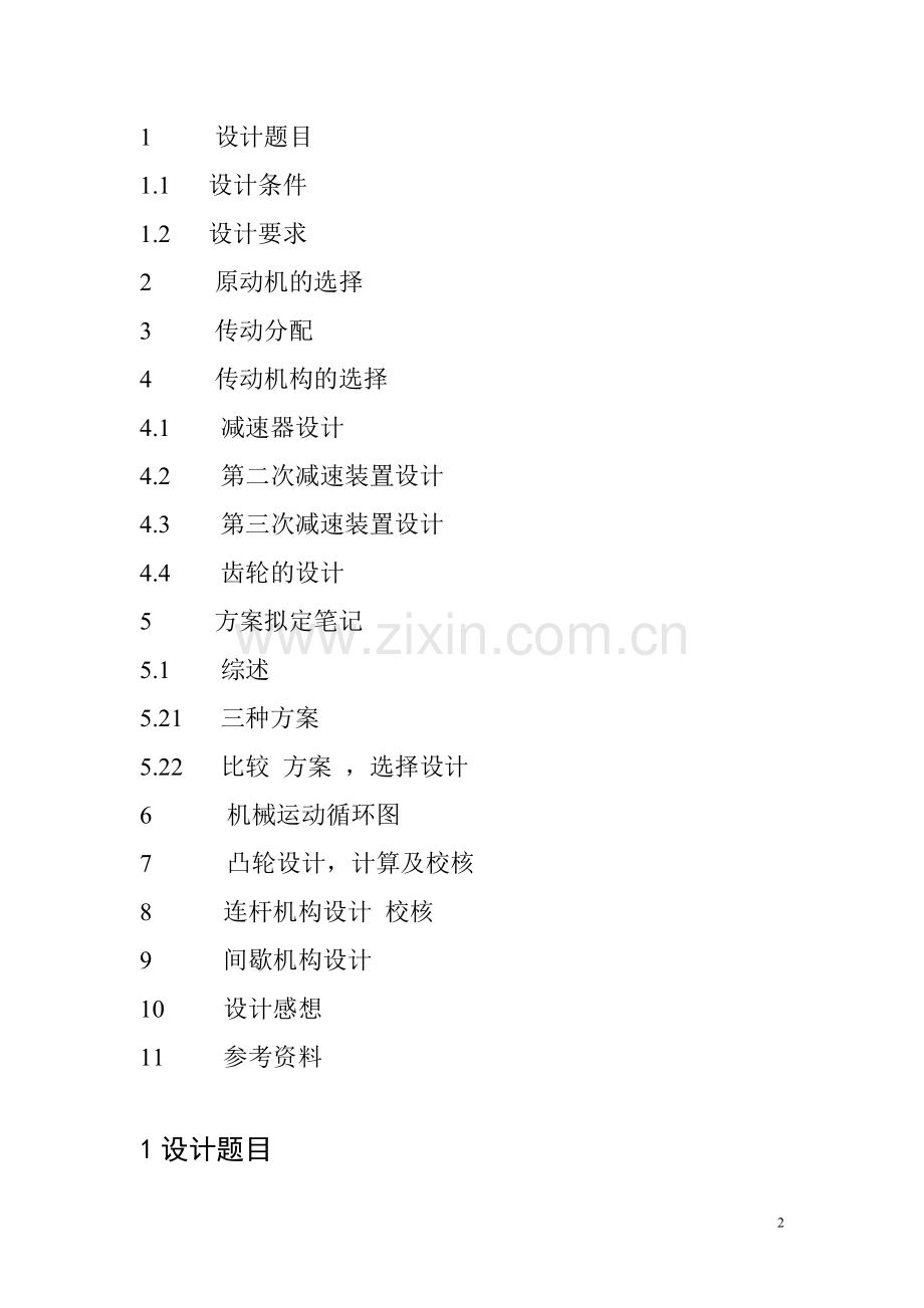 机械原理课程设计-旋转型灌装机运动方案设计.pdf_第2页