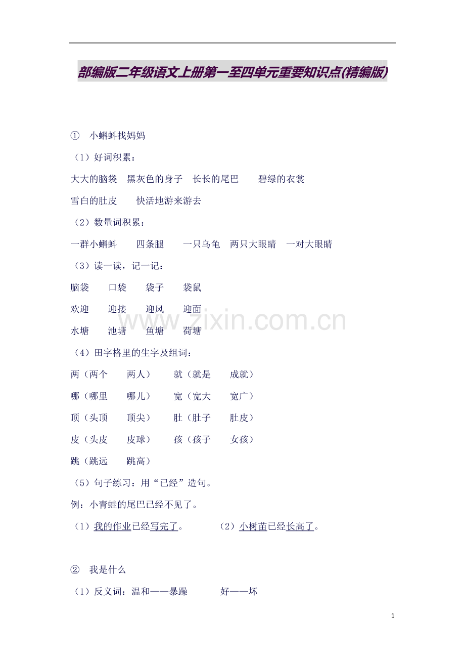 部编版二年级上册期中重要知识点.docx_第1页
