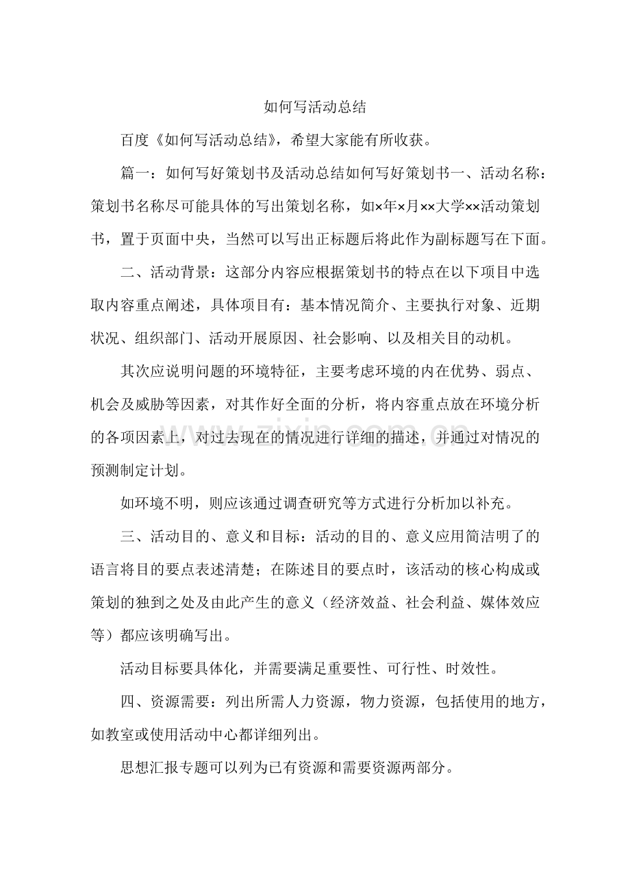 如何写活动总结.doc_第1页