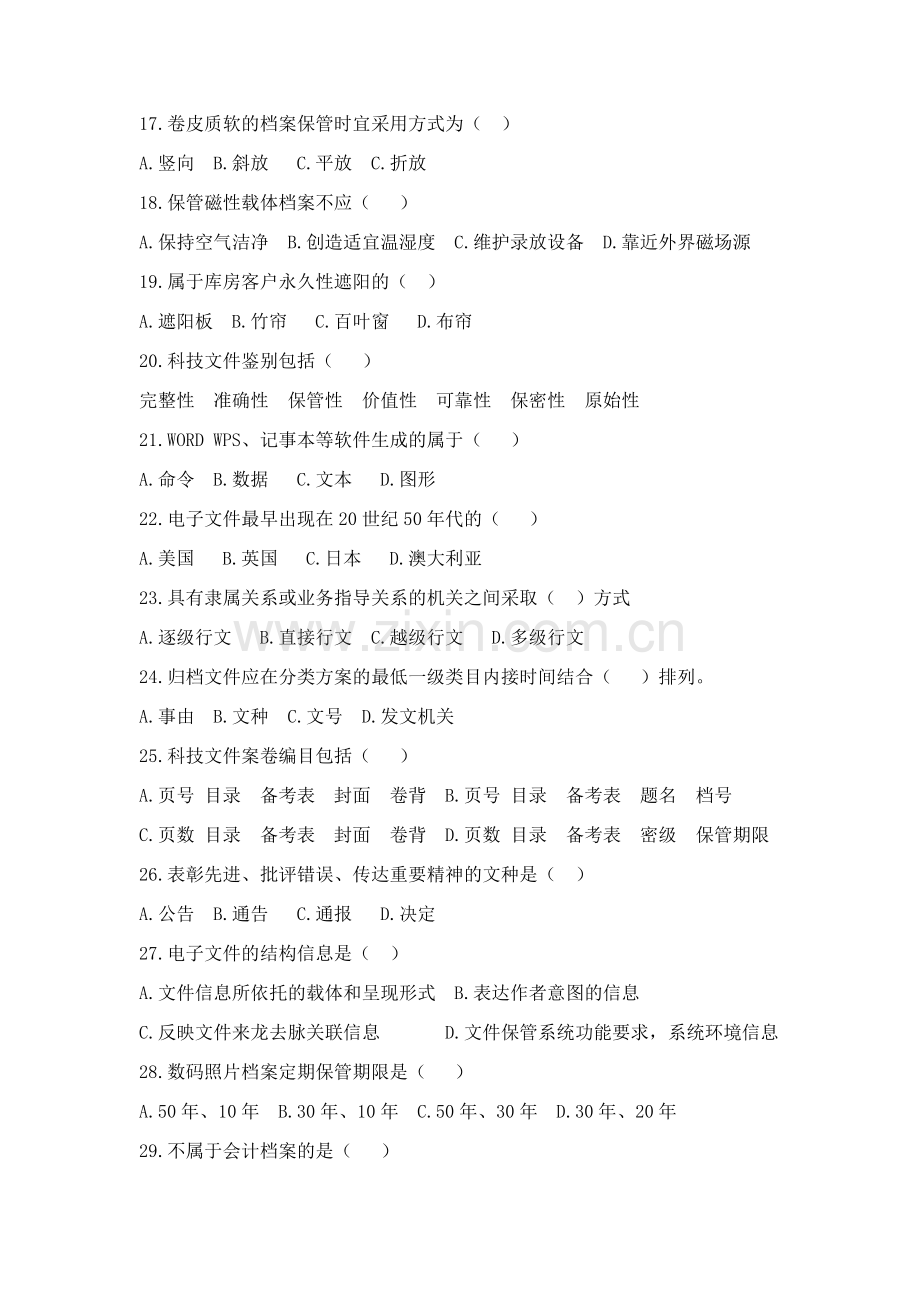 2019年北京市档案专业中级职称以考代评《档案专业实务》真题.doc_第2页