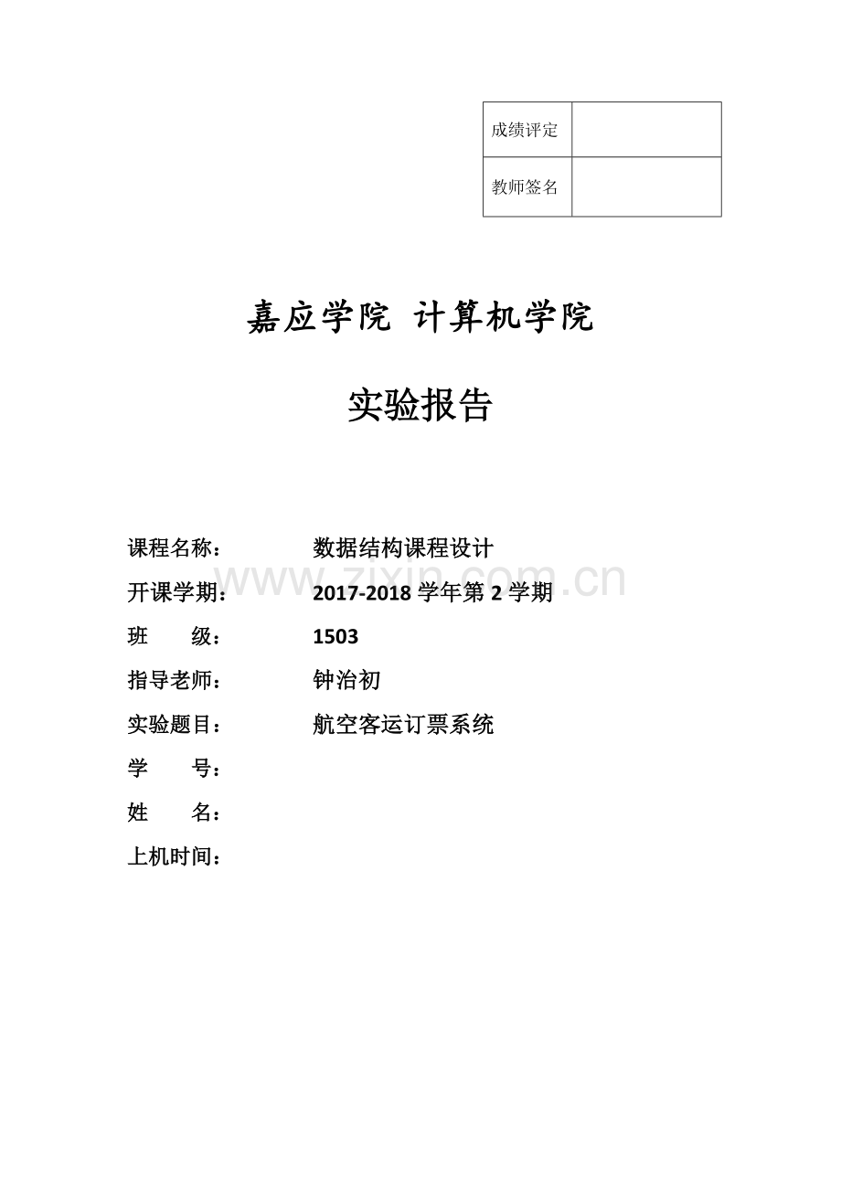 数据结构课程设计-航空客运订票系统.doc_第1页