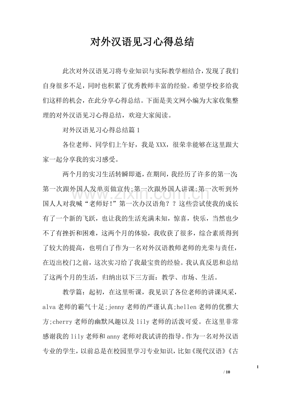 对外汉语见习心得总结.doc_第1页