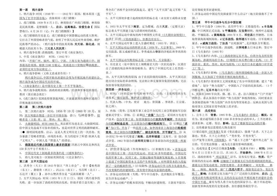 B4JIS部编人教版八年级历史上册知识点归纳整理.doc_第1页