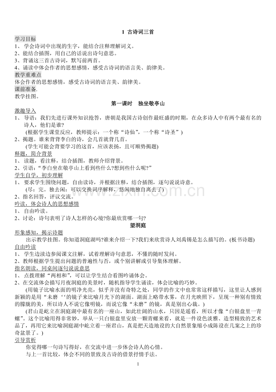 人教版小学语文四年级下册全册教案.doc_第1页