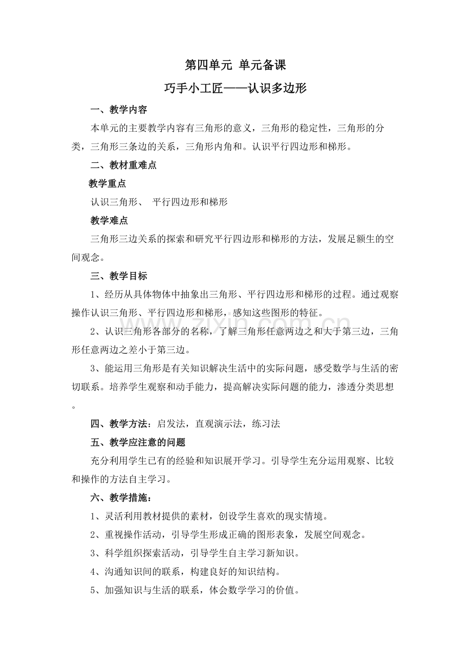 青岛版四年级上第四单元巧手小工匠——认识多边形单元备课.doc_第1页