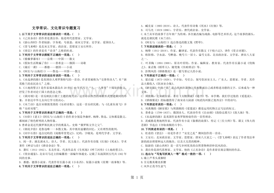 部编版七年级下册文学常识、文化常识专题复习题-word.doc_第1页