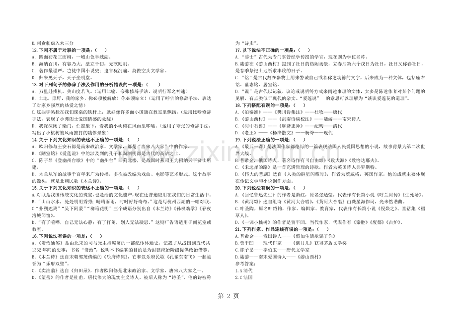 部编版七年级下册文学常识、文化常识专题复习题-word.doc_第2页
