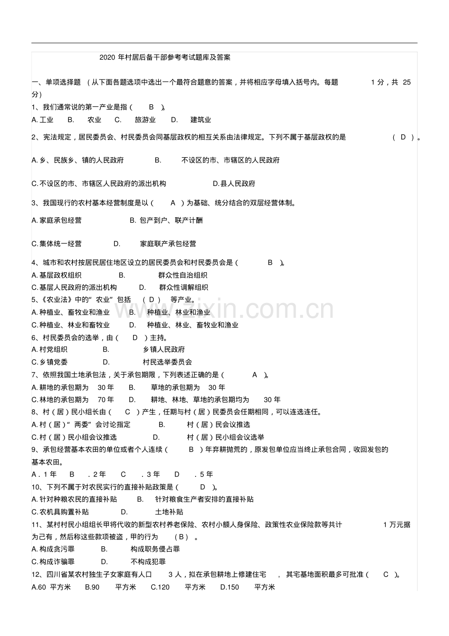 2020年村居后备干部参考考试题库及答案.pdf_第1页