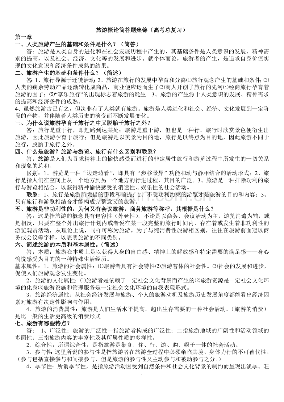 旅游概论简答题集锦第一章(河北省对口高考).doc_第1页