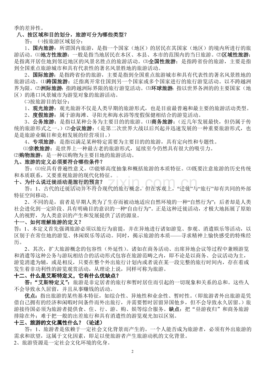 旅游概论简答题集锦第一章(河北省对口高考).doc_第2页