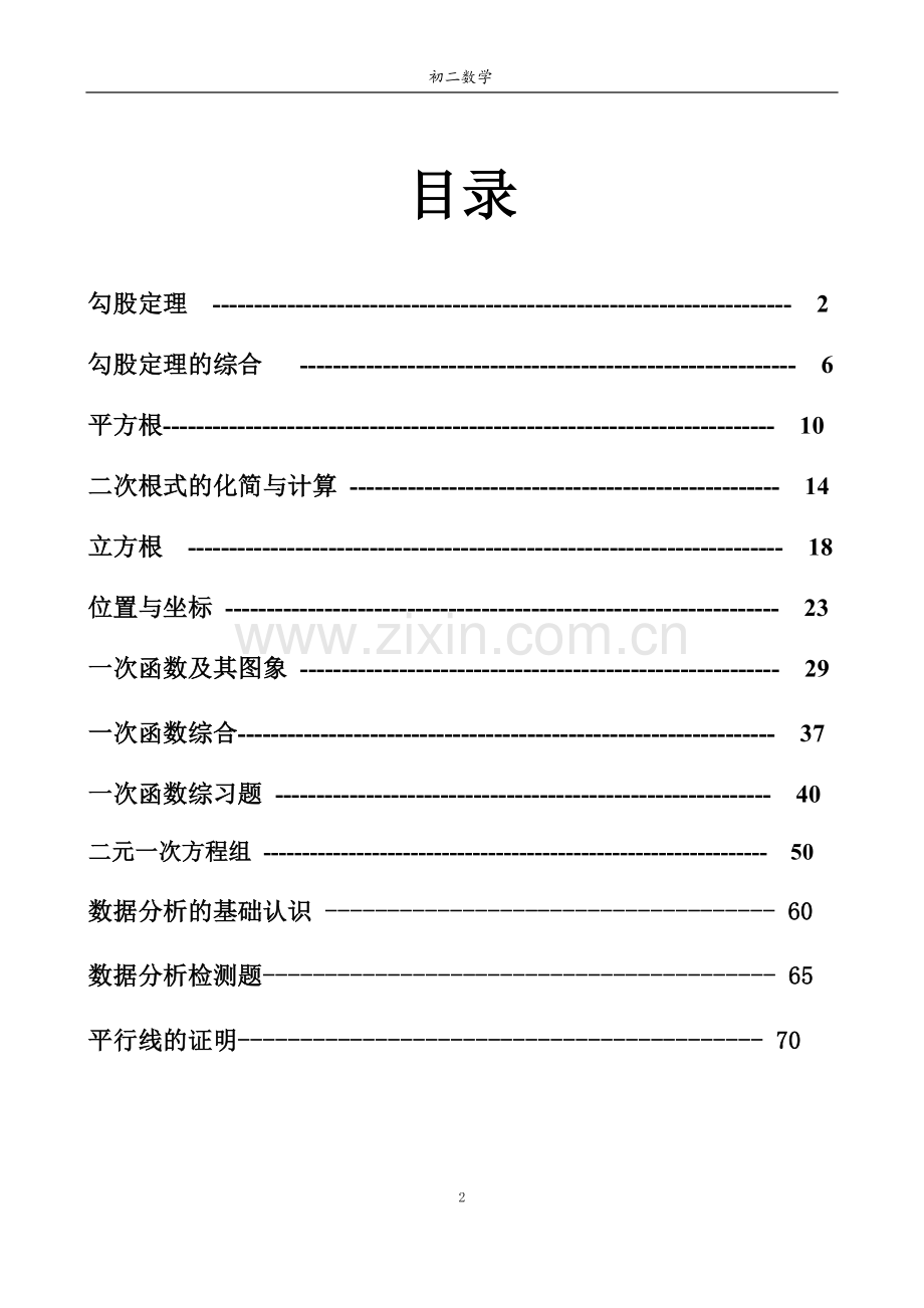北师版八年级教全套讲义.doc_第2页
