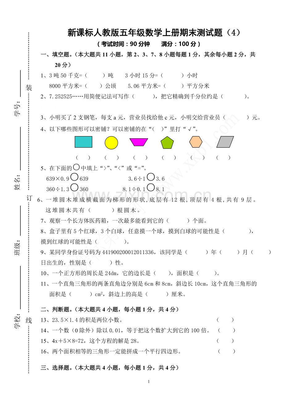 新课标人教版五年级数学上册期末测试题.doc_第1页