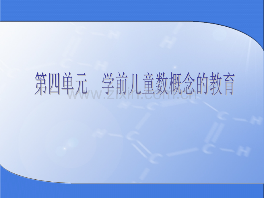 第四单元学前儿童数概念的教育.ppt_第1页